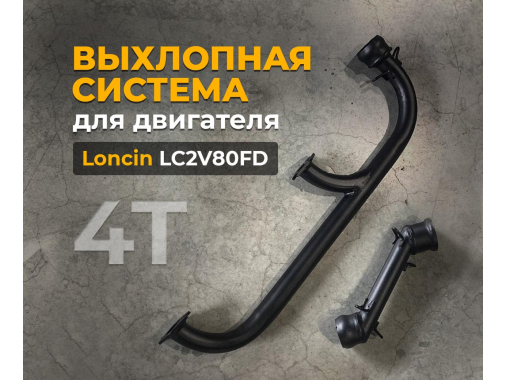 Выхлопная система для двигателя 4Т Loncin 30 л.с.