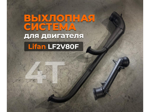 Выхлопная система для двигателя 4Т Lifan 29 л.с.